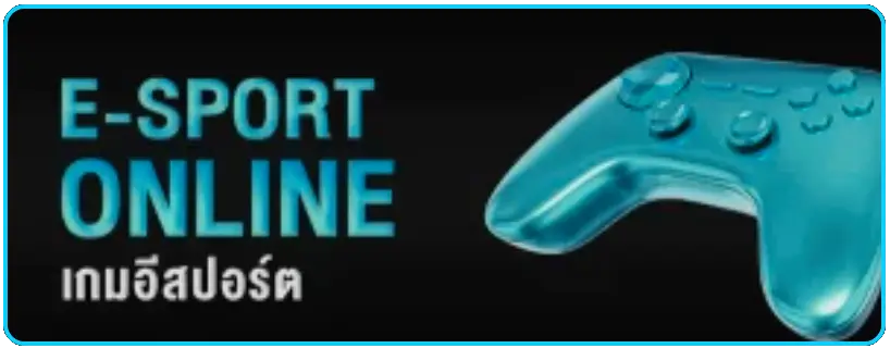 123sabuy เกมอีสปอร์ต