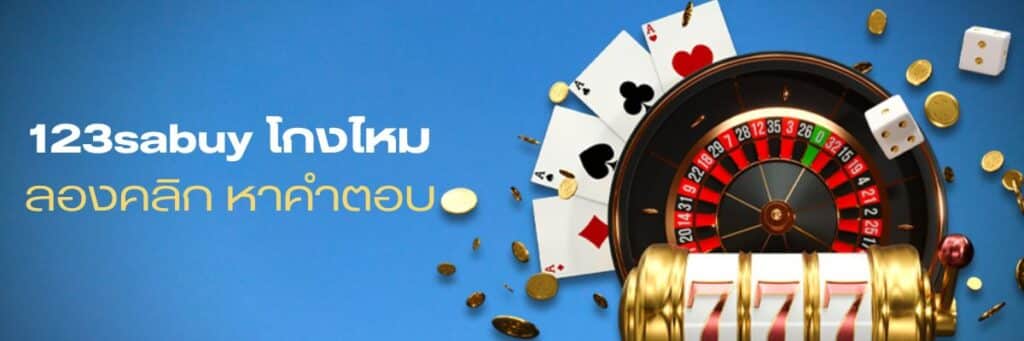 123sabuy โกงมั้ย, 123sabuy โกง ไหม