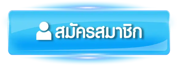 123sabuy สมัครสมาชิก