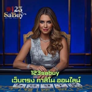 123sabuy เว็บตรง คาสิโน ออนไลน์