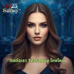 ติดต่อเรา 123sabuy โกงไหม