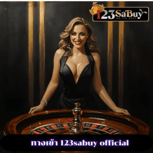 ทางเข้า 123sabuy official