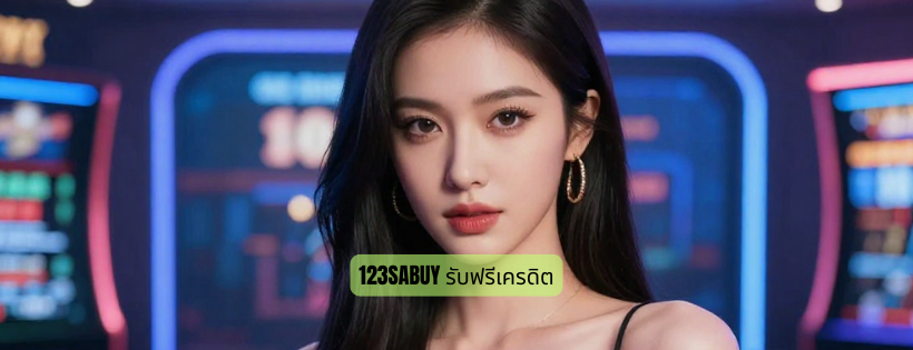 123sabuy รับฟรีเครดิต