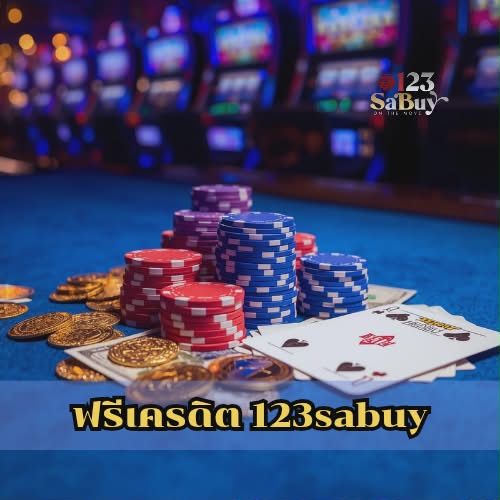 ฟรีเครดิต 123sabuy