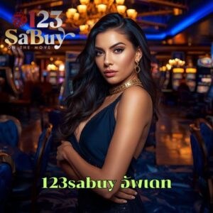 123sabuy อัพเดท