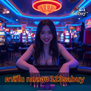 คาสิโน ทดลอง 123sabuy